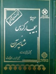 سیمای بیجار گروس و مشاهیر آن با نگرشی به بخش ها و روستاها 